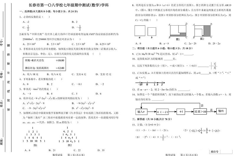 吉林省长春市第—O八中学校2023-2024学年七年级上学期期中数学试卷第1页