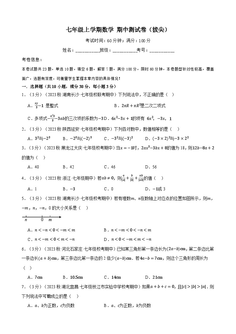 人教版 七年级上学期数学 期中测试卷（拔尖）01