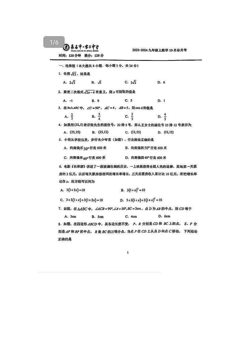 吉林省长春市第一O三中学校2023-2024学年九年级上学期10月月考数学试题第1页