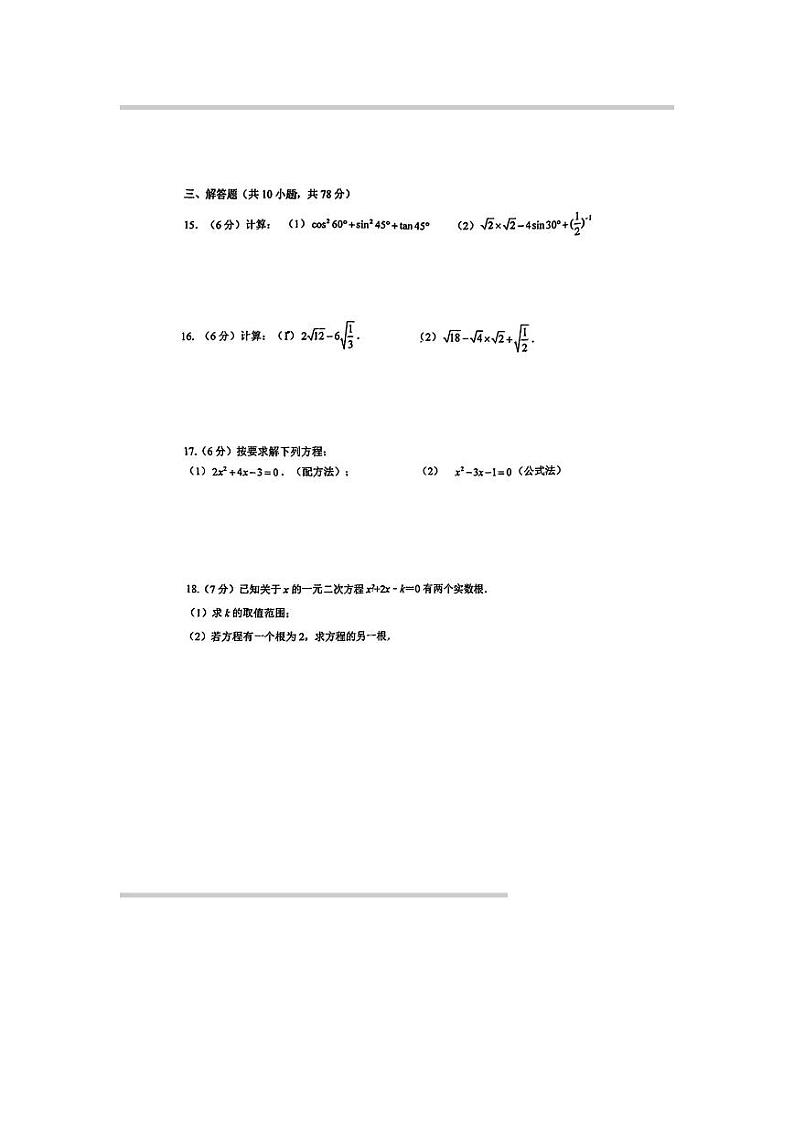 吉林省长春市第一O三中学校2023-2024学年九年级上学期10月月考数学试题第3页