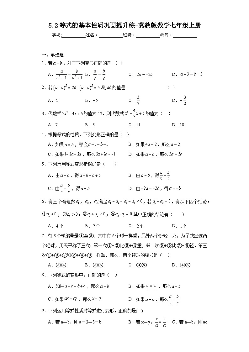 5.2等式的基本性质巩固提升练-冀教版数学七年级上册01