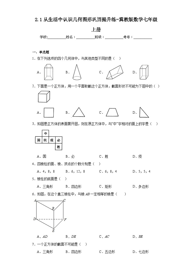2.1从生活中认识几何图形巩固提升练-冀教版数学七年级上册第1页