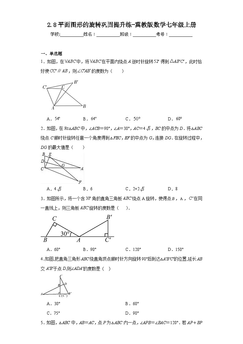 2.8平面图形的旋转巩固提升练-冀教版数学七年级上册第1页