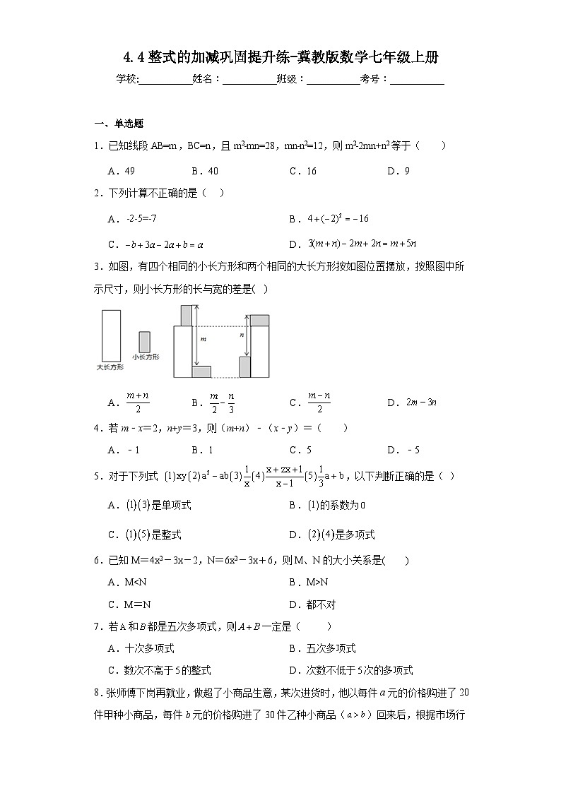 4.4整式的加减巩固提升练-冀教版数学七年级上册第1页