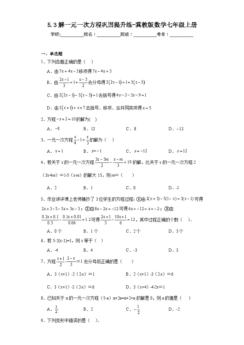 5.3解一元一次方程巩固提升练-冀教版数学七年级上册第1页