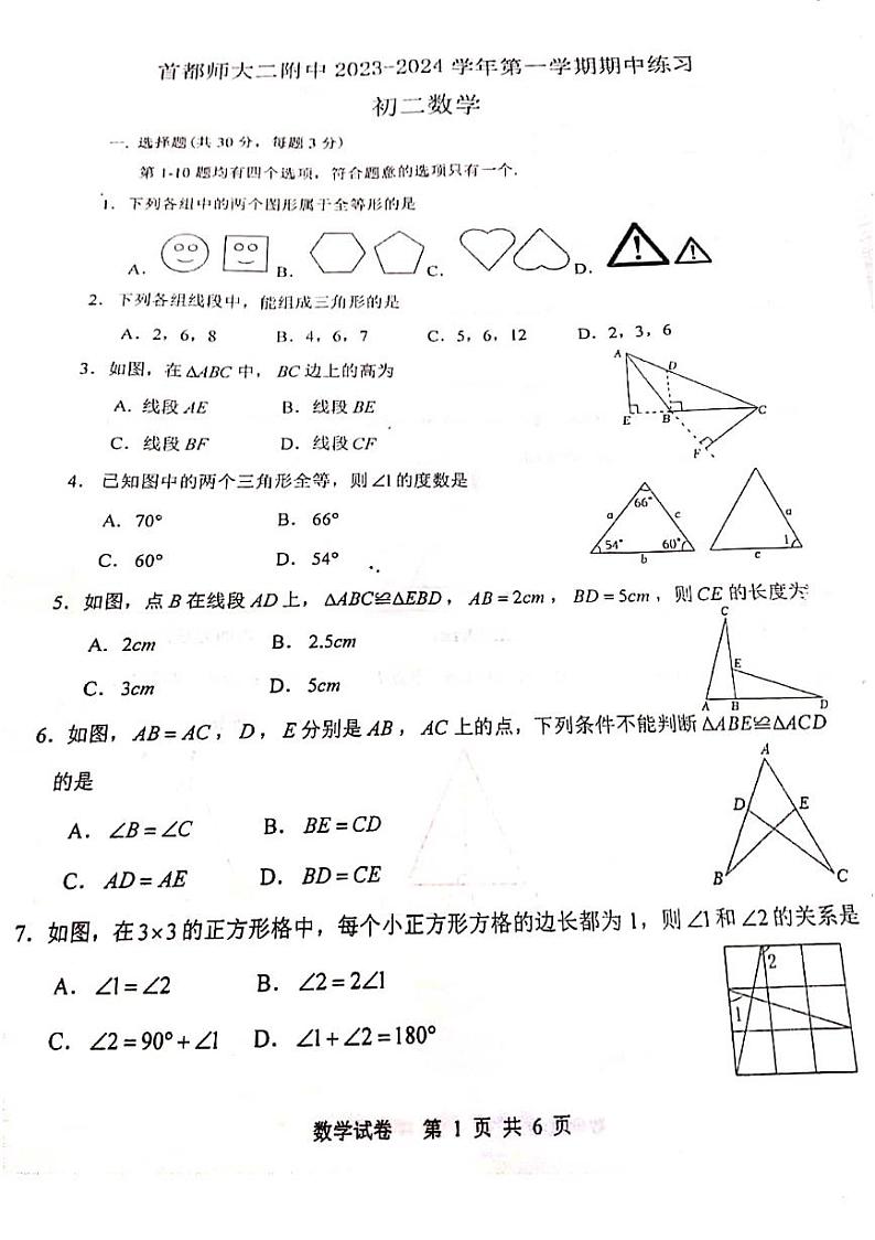 北京市首都师范大学第二附属中学2023-2024学年八年级上学期期中数学试卷第1页