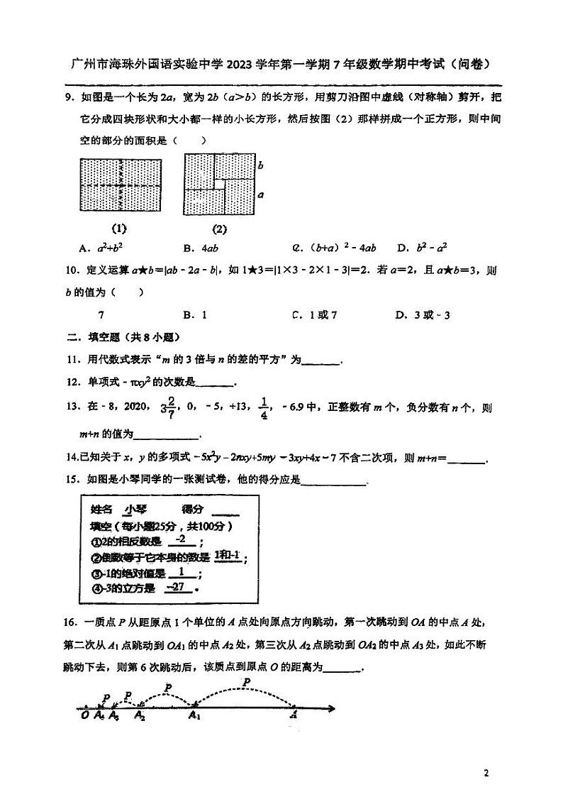 广东省广州市海珠外国语实验中学2023-2024学年七年级上学期期中数学试卷02