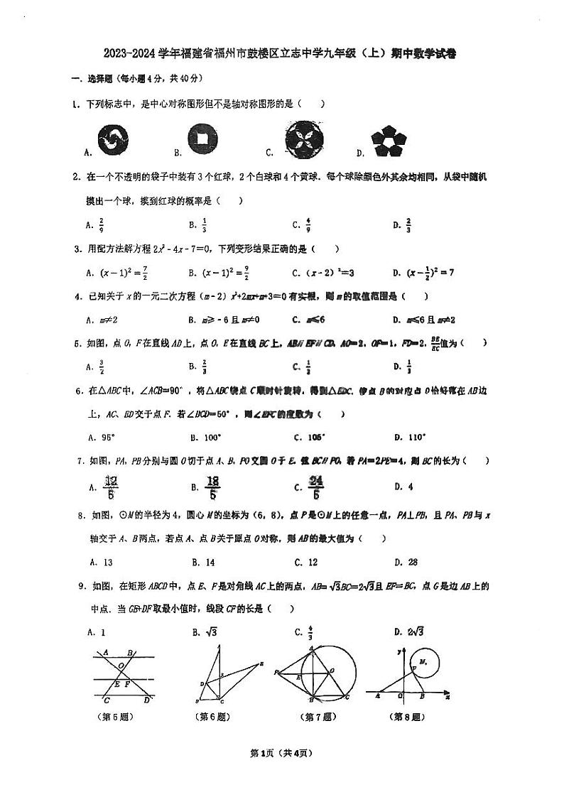 福建省福州立志中学2023-2024学年上学期九年级期中考数学试卷01