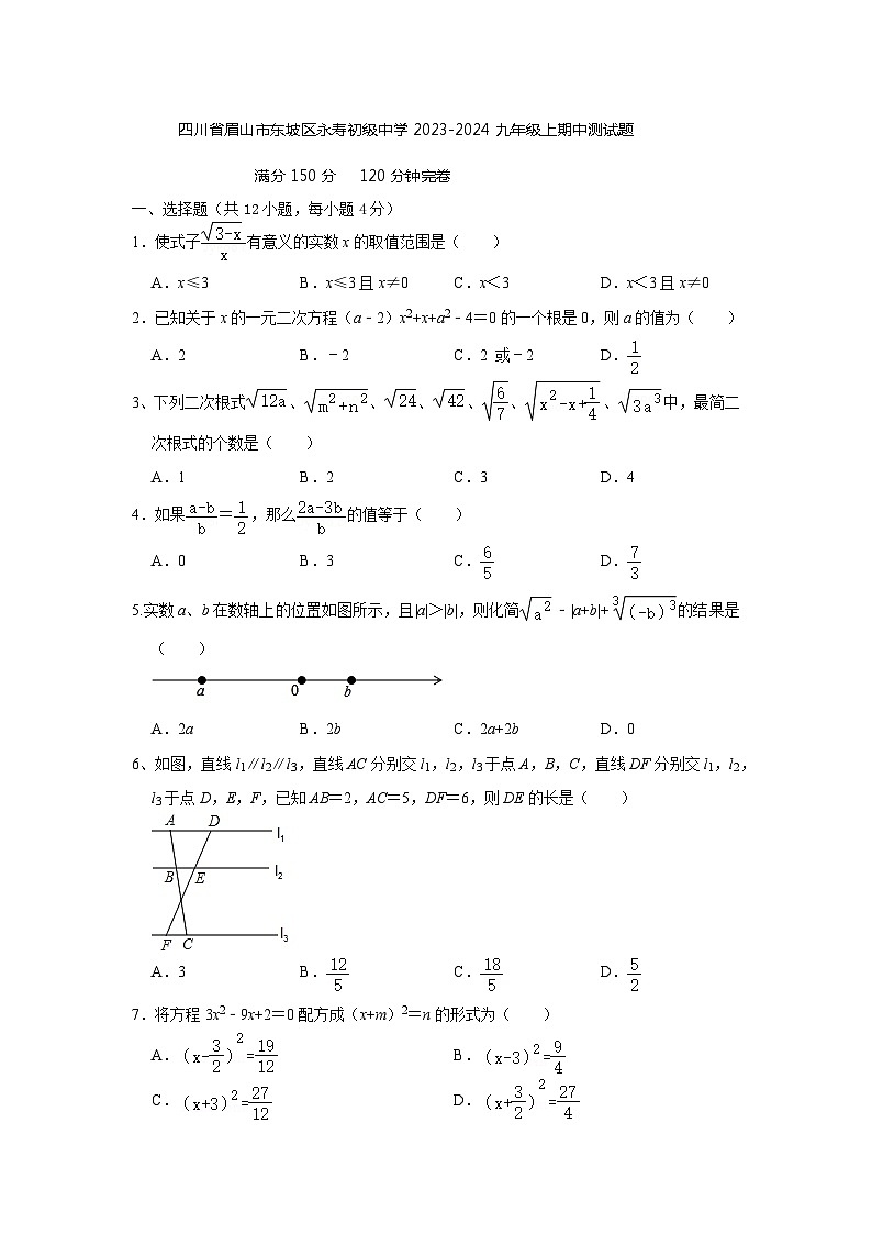四川省眉山市东坡区永寿镇初级中学2023-2024学年九年级上学期期中数学测试题第1页