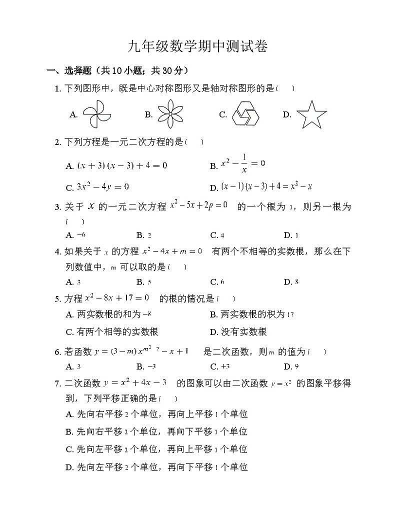 内蒙古呼和浩特市2023--2024学年上学期九年级数学期中测试卷第1页