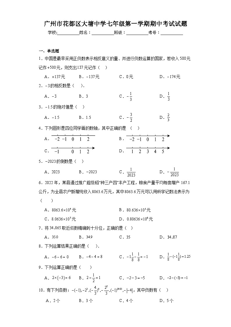 广东省广州市花都区花东镇大塘初级中学2023—2024学年上学期七年级数学期中考试01