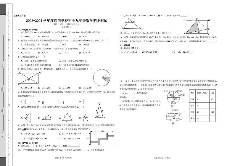 四川省成都市武侯区启明学校2023—2024学年上学期九年级数学期中考试卷01