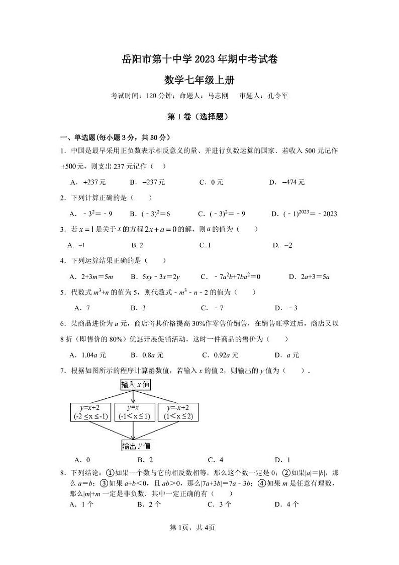 湖南省岳阳市第十中学+2023-—2024+学年上学期七年级数学期中考试卷第1页