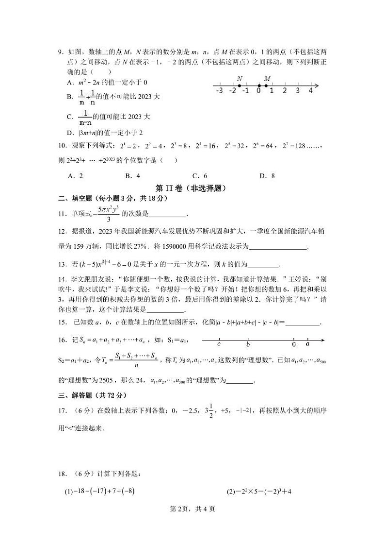 湖南省岳阳市第十中学+2023-—2024+学年上学期七年级数学期中考试卷第2页