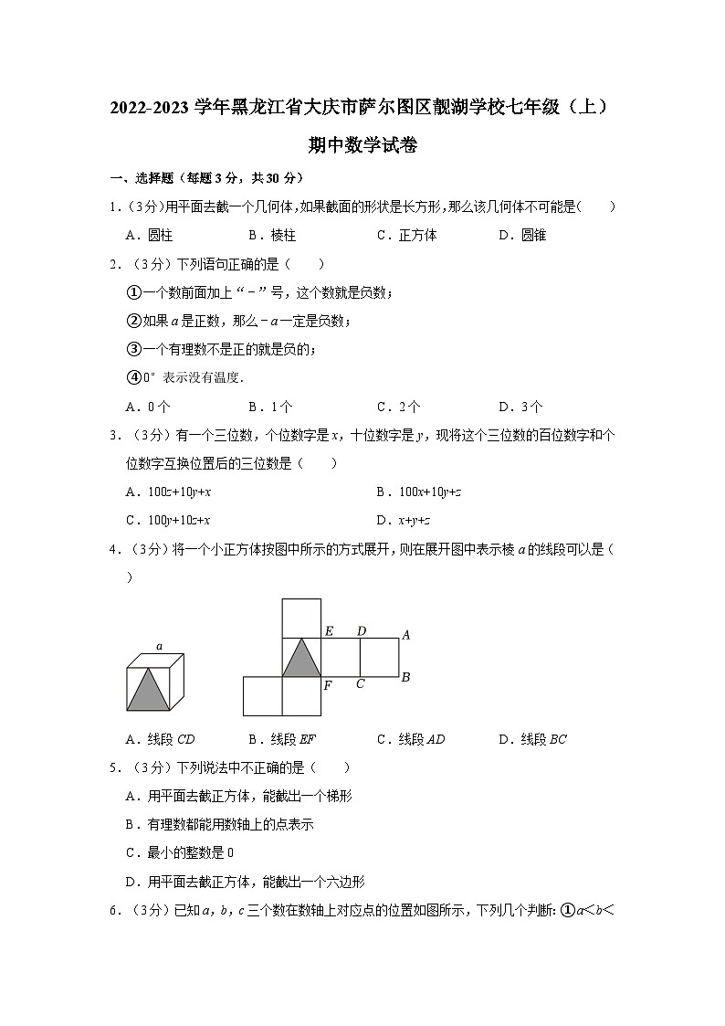 黑龙江省大庆市萨尔图区靓湖学校2022-—2023学年上学期七年级期中数学试卷第1页