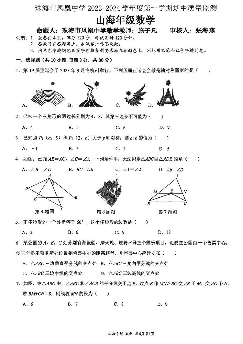 广东省珠海市凤凰中学2023-2024学年八年级上学期11月期中数学试题01