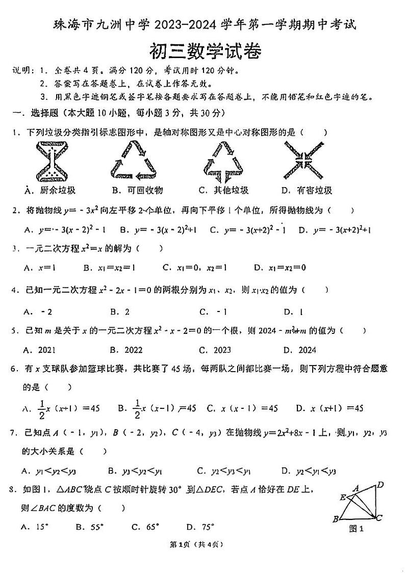 广东省珠海市九洲中学2023-2024学年九年级上学期11月期中数学试题第1页