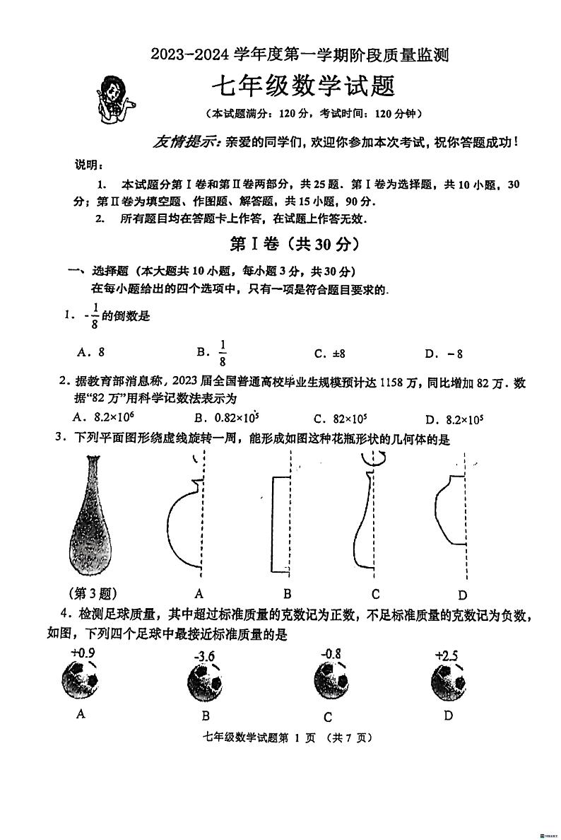 山东省青岛市城阳区2023-2024学年七年级上学期期中数学试题第1页