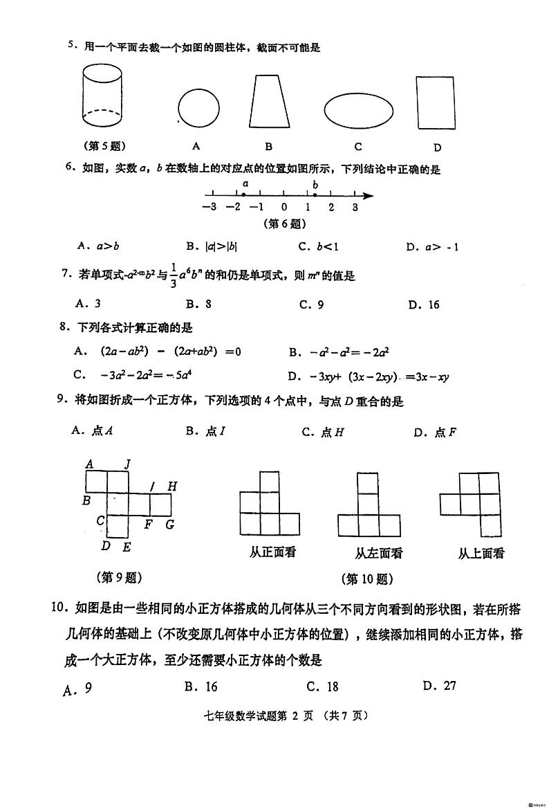 山东省青岛市城阳区2023-2024学年七年级上学期期中数学试题第2页