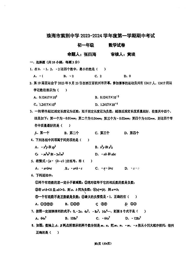广东省珠海市紫荆中学2023-2024学年七年级上学期11月期中数学试题01