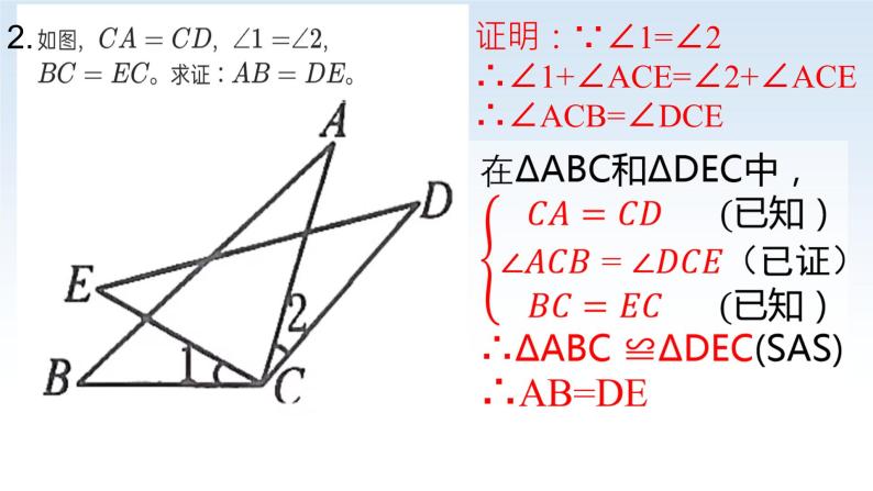 全等三角形的判定课件PPT05