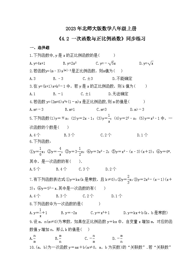 2023年北师大版数学八年级上册《4.2 一次函数与正比例函数》同步练习（含答案）第1页