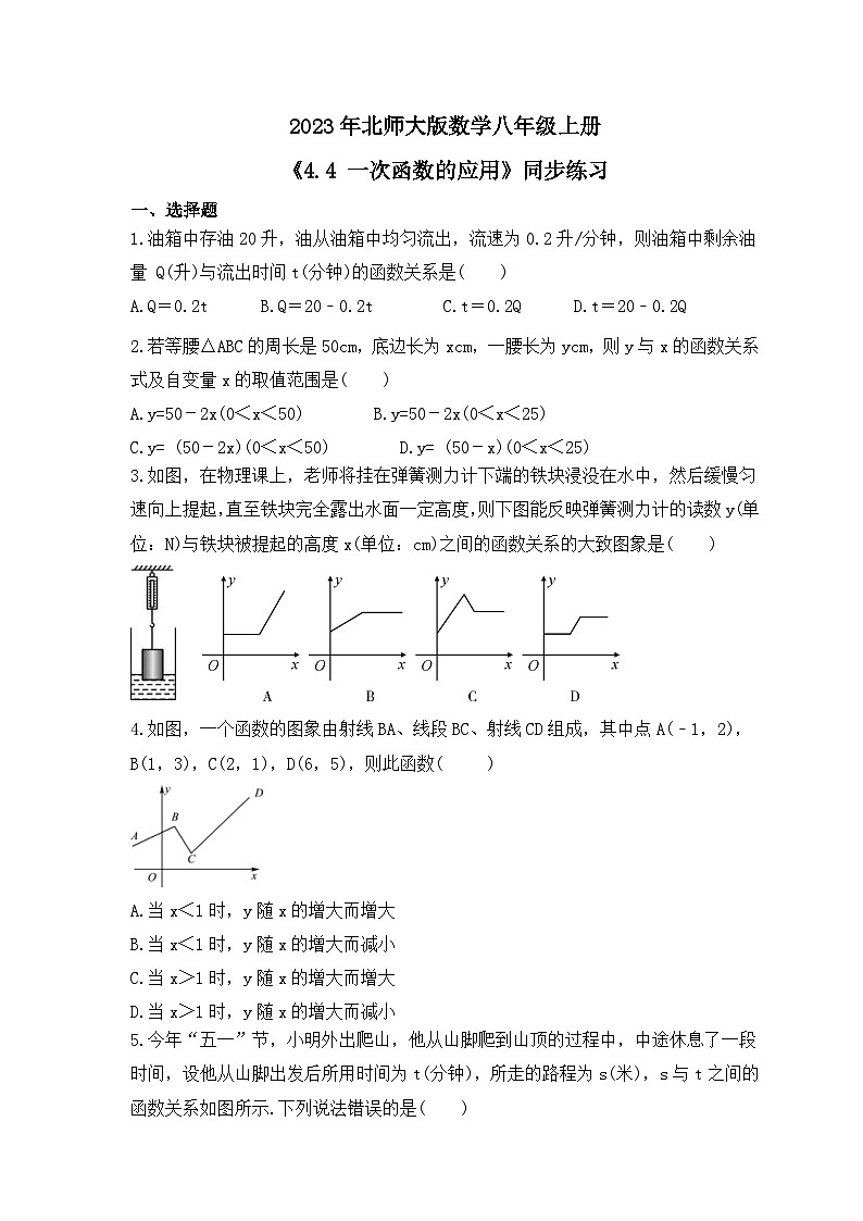 2023年北师大版数学八年级上册《4.4 一次函数的应用》同步练习（含答案）01