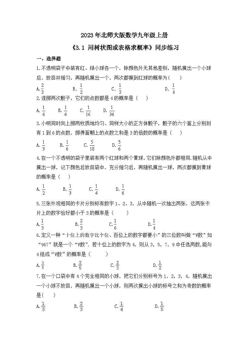 2023年北师大版数学九年级上册《3.1 用树状图或表格求概率》同步练习（含答案）01