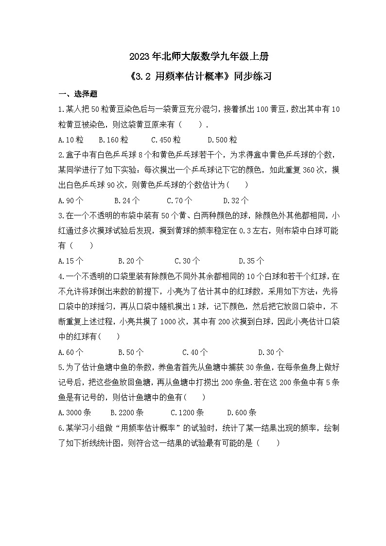 2023年北师大版数学九年级上册《3.2 用频率估计概率》同步练习（含答案）01