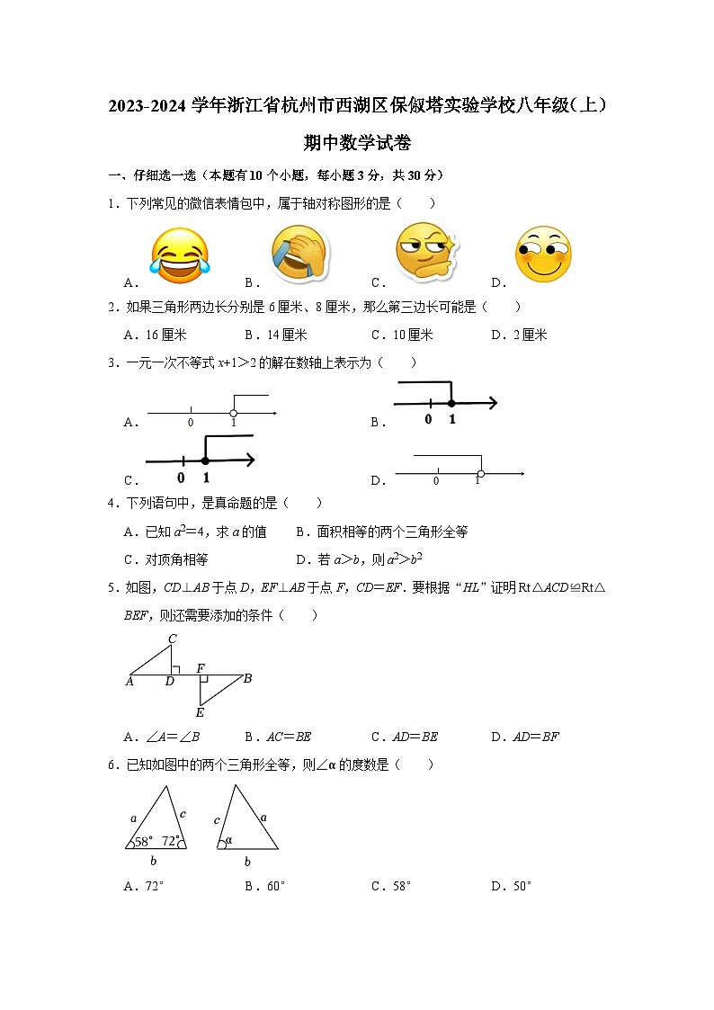 浙江省杭州市西湖区保俶塔实验学校2023—2024学年上学期八年级期中数学试卷01
