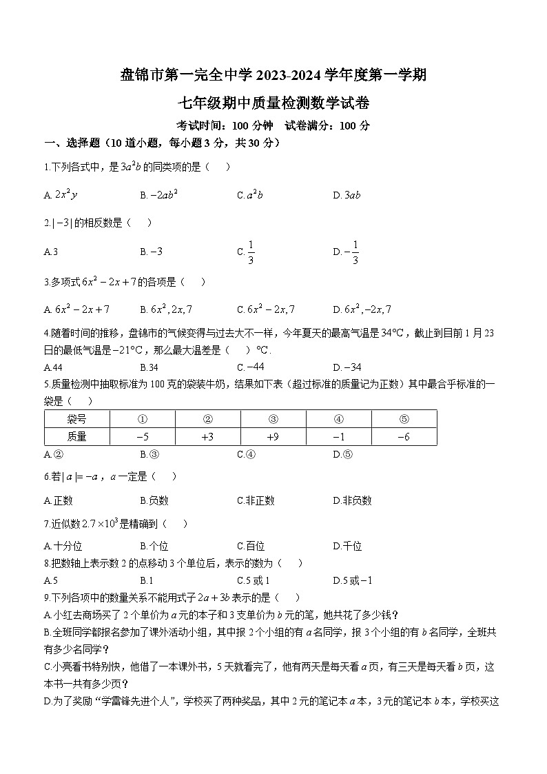 辽宁省盘锦市兴隆台区第一完全中学2023-2024学年七年级上学期期中数学试题第1页