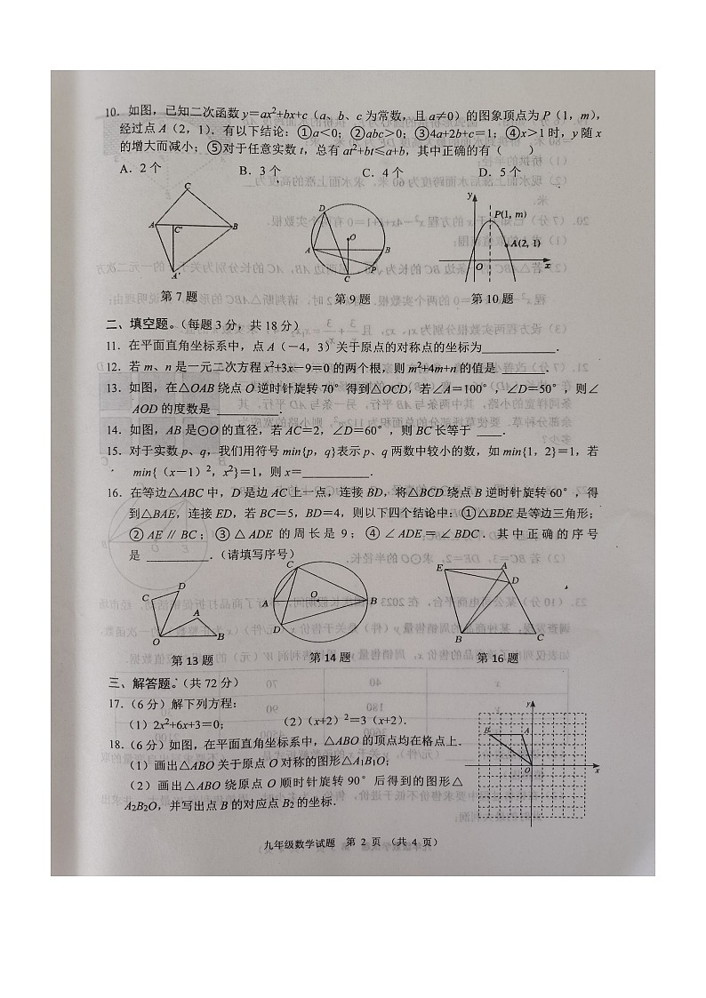 湖北省十堰市郧阳区2023-—2024学年九年级上学期期中考试数学试题第2页