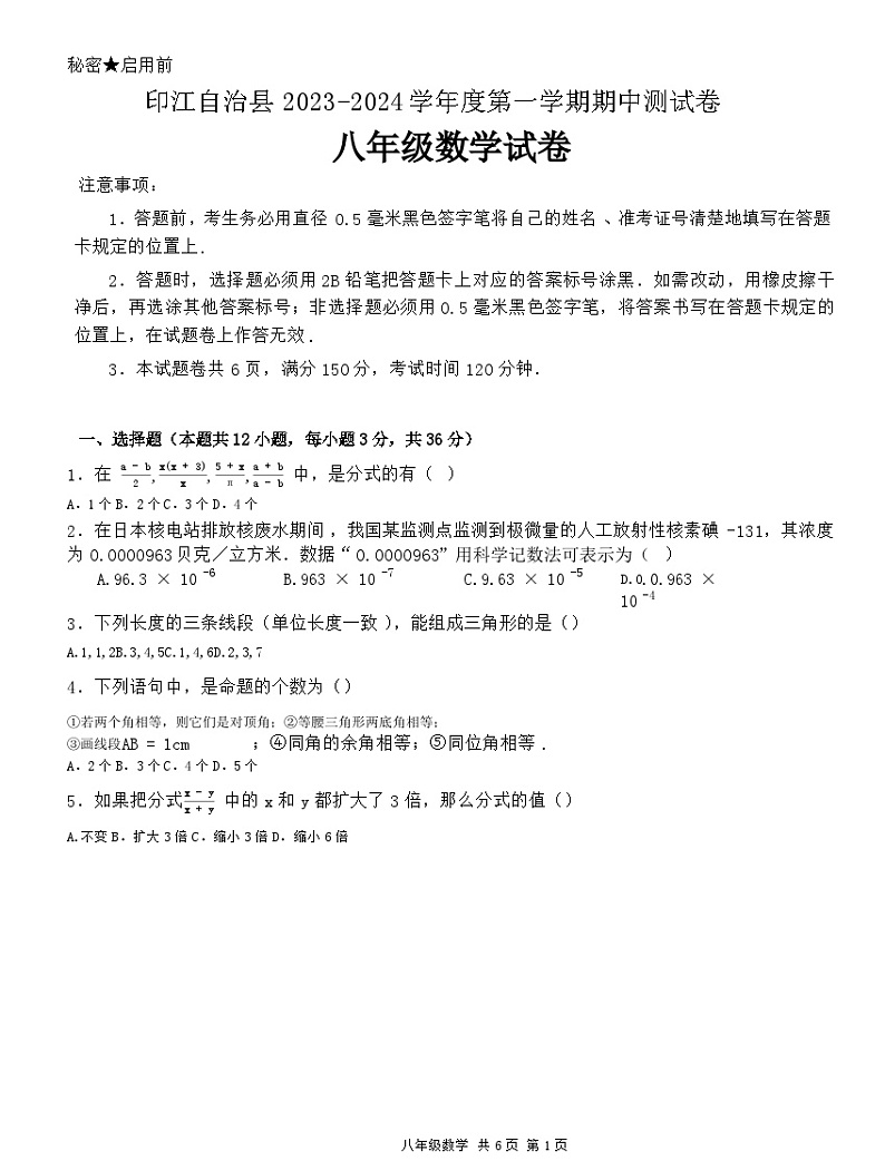 贵州省铜仁市印江自治县2023一2024学年上学期11月份过程性质量监测 八年级数学试卷第1页