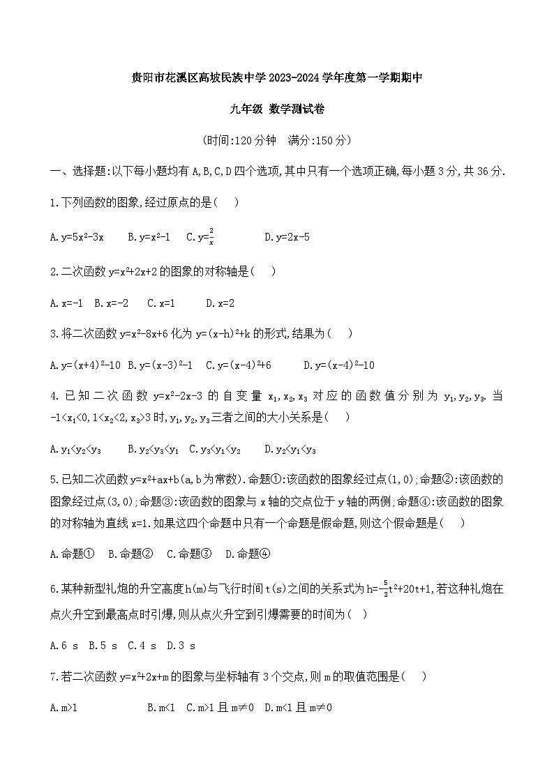 贵阳市花溪区高坡民族中学2023-2024学年度第一学期期中九年级数学 试卷01