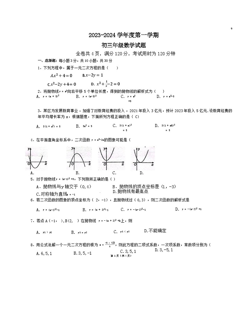 珠海2023-2024学年度初三数学期中考试八校联考试卷第1页