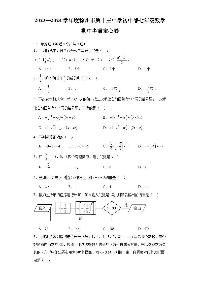 江苏省徐州市第十三中学初中部2023—2024学年上学期七年级数学期中考前定心卷第1页