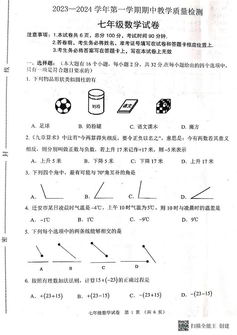 河北省唐山市迁安市2023-2024学年七年级上学期11月期中数学试题第1页