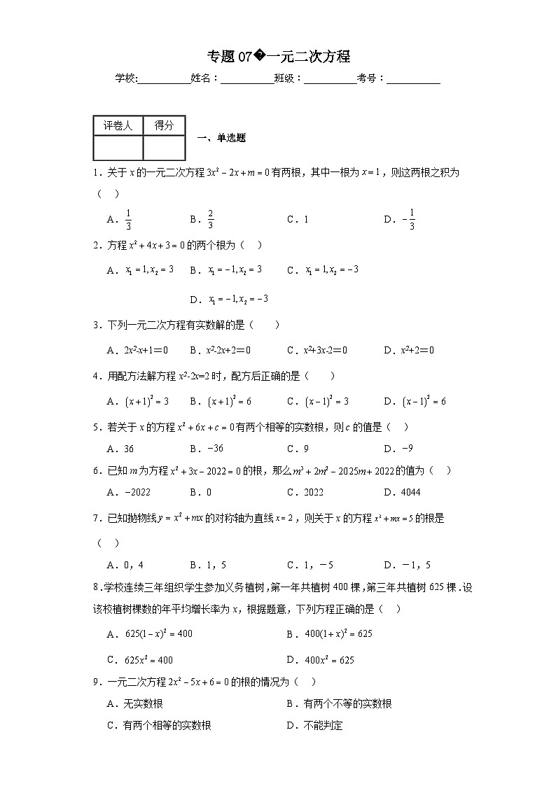中考数学二轮复习专题07一元二次方程含解析答案第1页