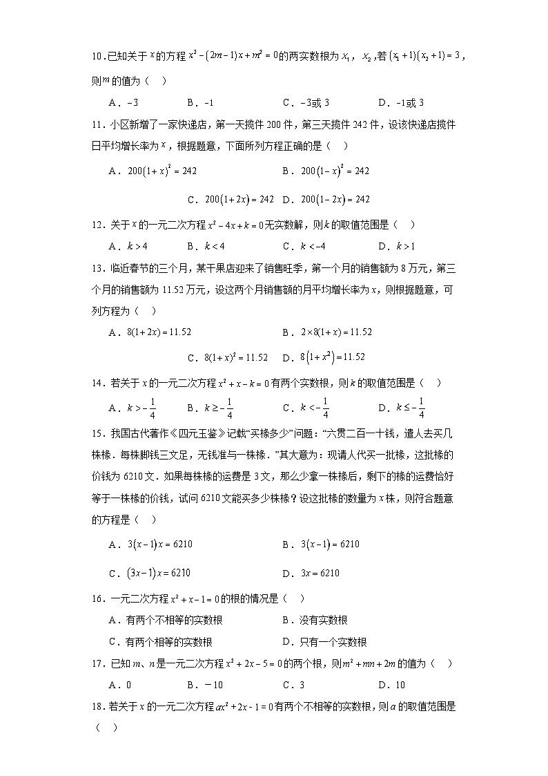 中考数学二轮复习专题07一元二次方程含解析答案第2页