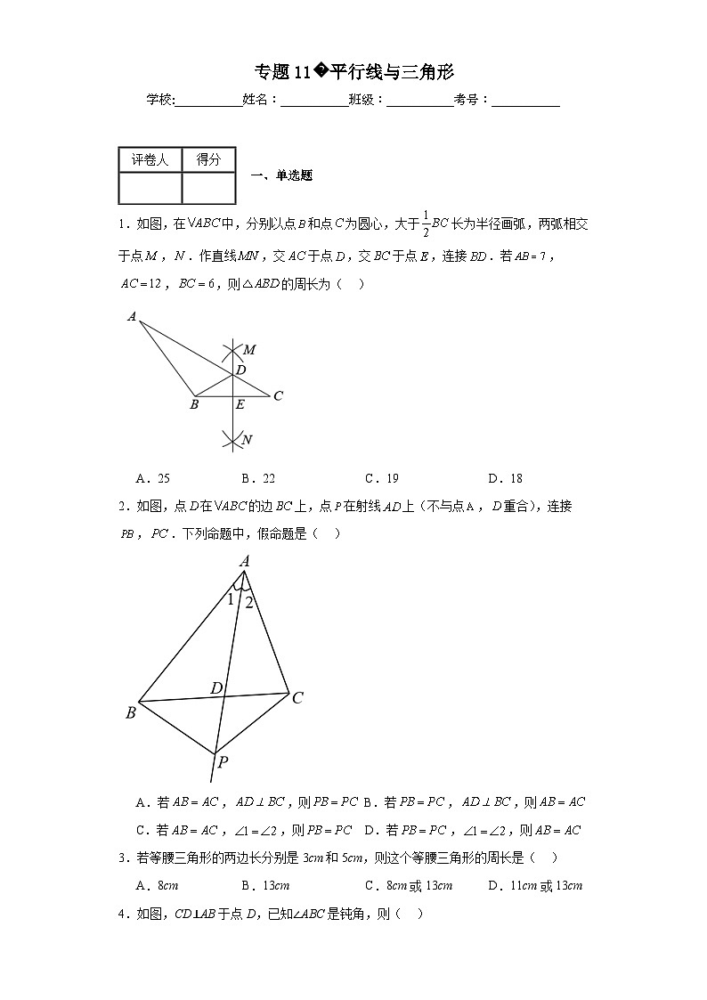 中考数学二轮复习专题11平行线与三角形含解析答案第1页