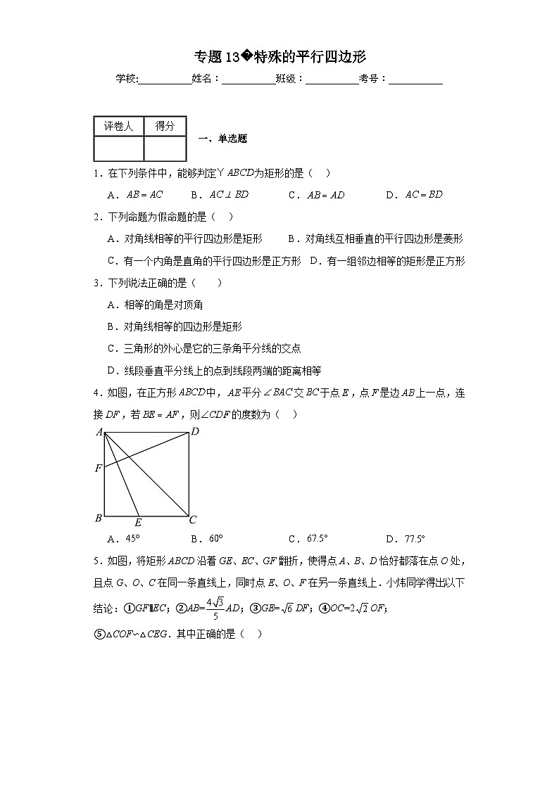 中考数学二轮复习专题13特殊的平行四边形含解析答案第1页