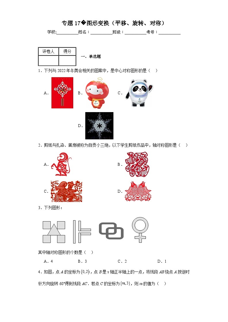 中考数学二轮复习专题17图形变换（平移、旋转、对称）含解析答案第1页
