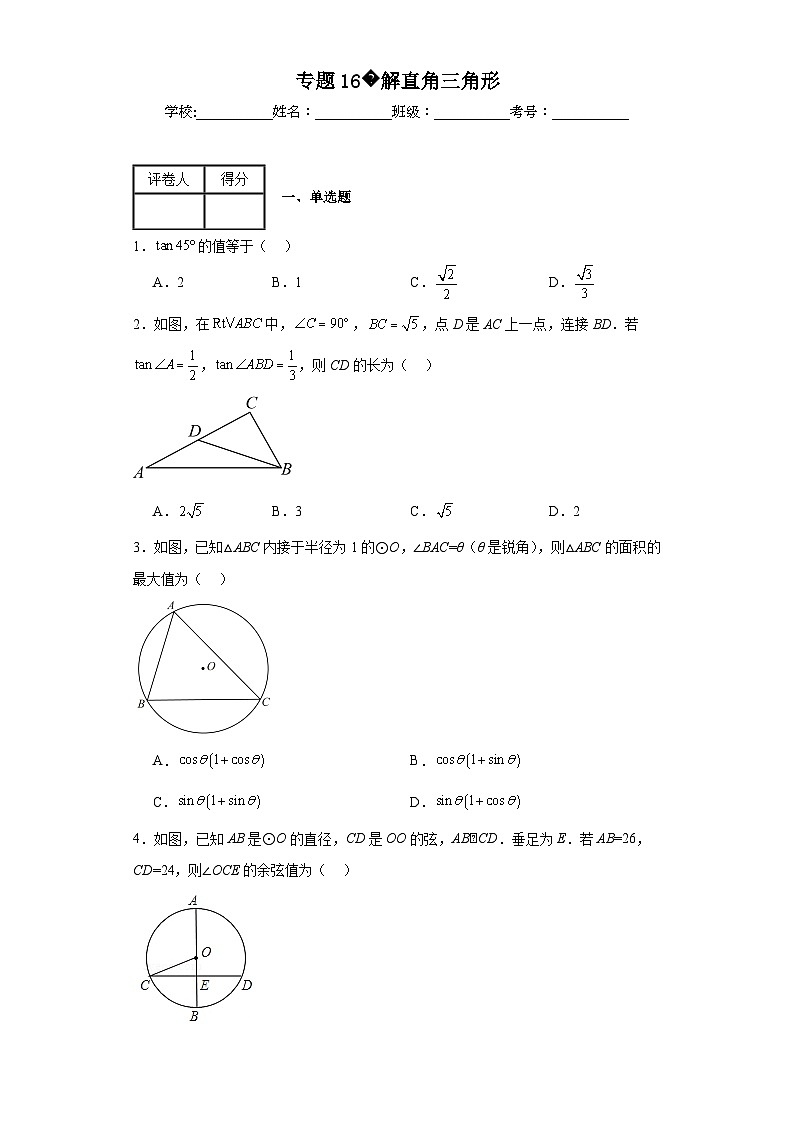 中考数学二轮复习专题16解直角三角形含解析答案第1页