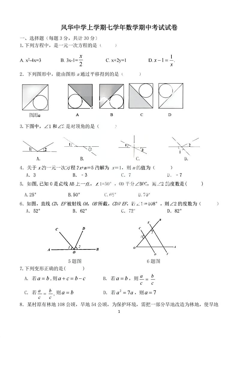 黑龙江省哈尔滨市香坊区风华中学校2023-2024学年七年级上学期期中数学试题第1页
