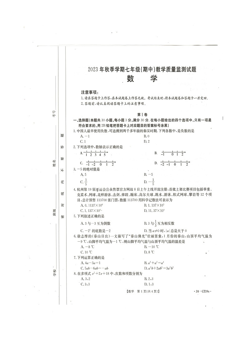 广西壮族自治区柳州市柳城县 东泉中学2023-2024学年七年级上学期11月期中数学试题01