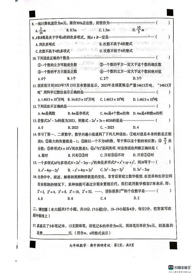 河北省保定市顺平县2023-2024学年七年级上学期期中调研考试数学试题第2页