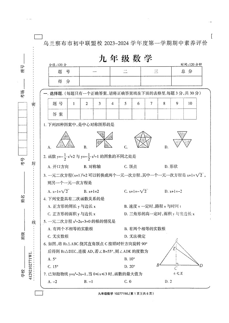 内蒙古乌兰察布市初中联盟校2023-—2024学年上学期期中素养评价 九年级数学试题第1页