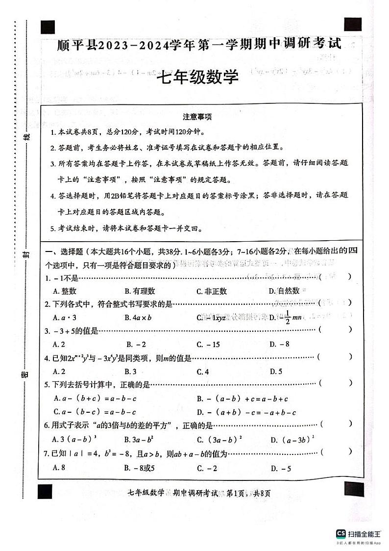 河北省保定市顺平县2023-2024学年七年级上学期期中调研考试数学试题第1页