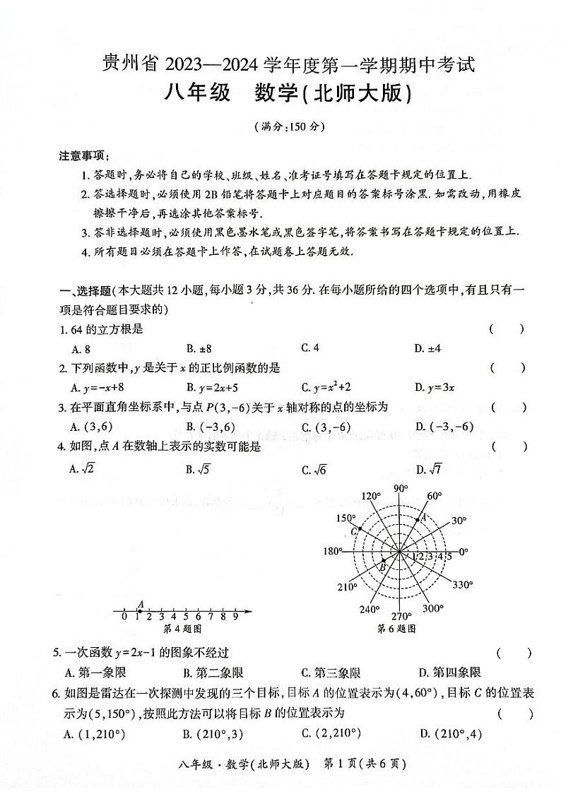 贵州省毕节市金沙县长坝镇初级中学2023-2024学年八年级上学期期中考试数学试题第1页