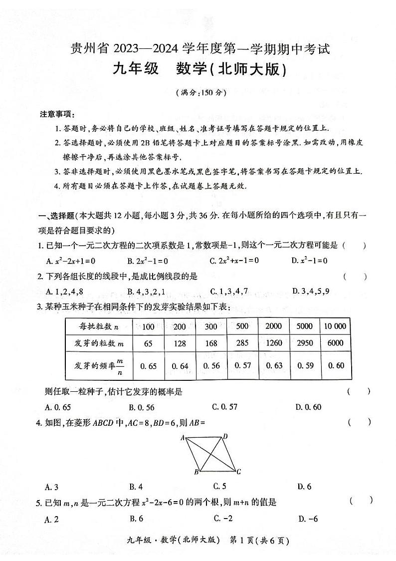 贵州省毕节市金沙县长坝镇初级中学2023-2024学年九年级上学期期中考试数学试题01
